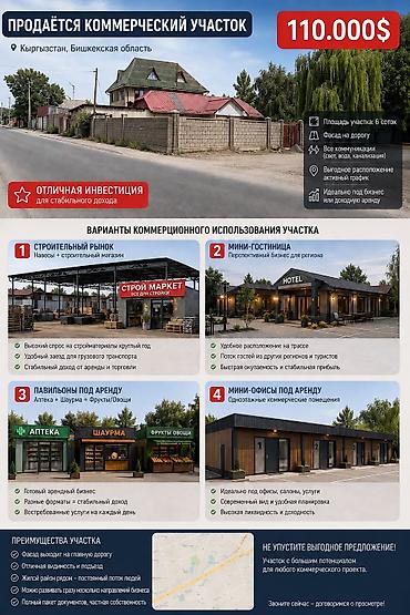 отель бишкек: 4 соток, Для строительства, Красная книга — 2
