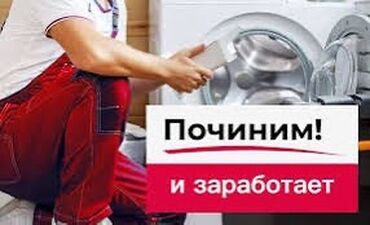 срочно продаю стиральную машину: Предлагаем услуги по ремонту стиральных машин. Наши специалисты