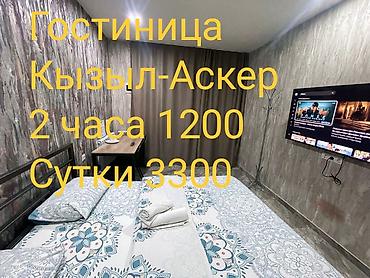 Күндүк ижара: 1 бөлмө, Кызыл Аскер, Душ кабинасы, Жаздык, жууркан-төшөк каптары, Кондиционер — 1