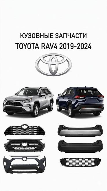 🔥 Кузовные запчасти Toyota RAV4 2019-2024 в наличии! ✔ Передние и