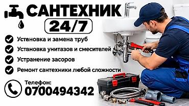 Сантехник 24/7 Услуги: - Установка и замена труб - Установка унитазов