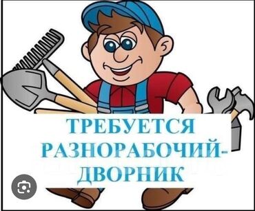 работа не на полный день: В частную компанию треб-ся Разнорабочий-дворник Обязанности : Уборка