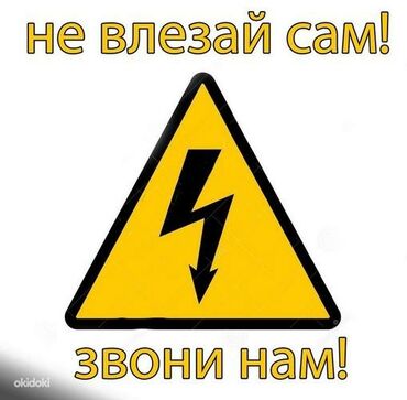 Электрики: Электрик | Установка счетчиков, Установка стиральных машин, Демонтаж электроприборов Больше 6 лет опыта