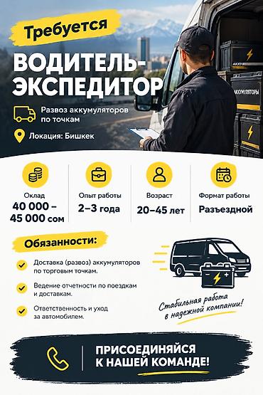 работа водител бишкек: Требуется Водитель-экспедитор, 1-2 года опыта, Полный рабочий день, Мужчина — 1