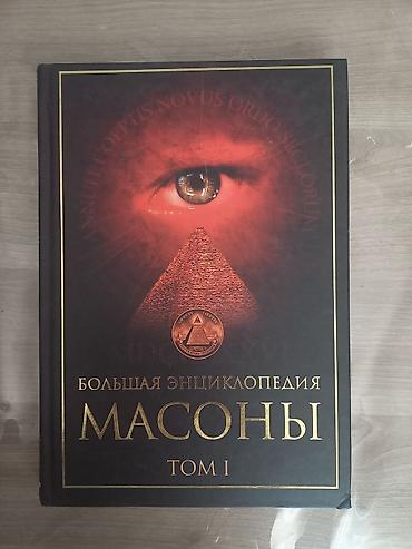 Энциклопедии: Məhsul: “Большая энциклопедия. Масоны” – 2 cildlik toplusu (Tom I və — 1