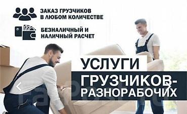 Услуги грузчиков Грузчики Переезд Квартирный переезд Офисный переезд at lalafo.kg Услуги грузчиков Грузчики Переезд Квартирный переезд Офисный переезд