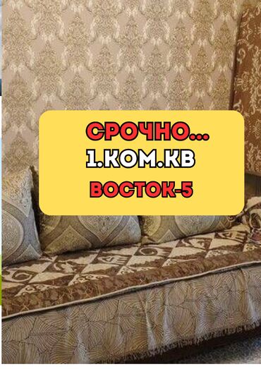 село восток дом: 1 бөлмө, 35 кв. м, 105-серия, 6 кабат, Евроремонт