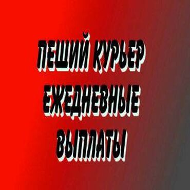 курьер суши: Талап кылынат Велокурьер, Мото курьер, Самокат менен Кошумча акча табуу, Эки күн иштеп, эки күн бош, Сыйакылар, 23 жаштан жогору