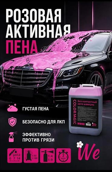 все для мойки: Розовая активная пена COLOR MAGIC — бесконтактный автошампунь для — 1