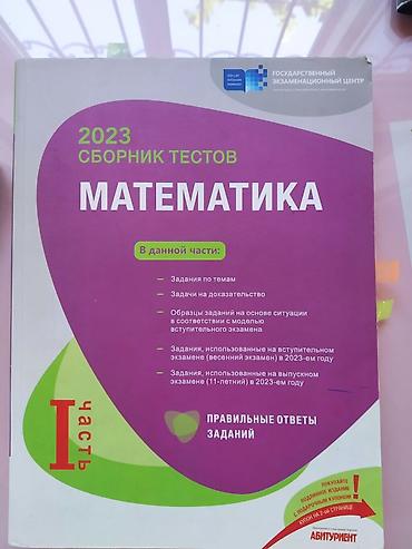 Спорт и хобби: Məhsul: 2023 “Сборник тестов: Математика”, I hissə (rus dilində) — 1