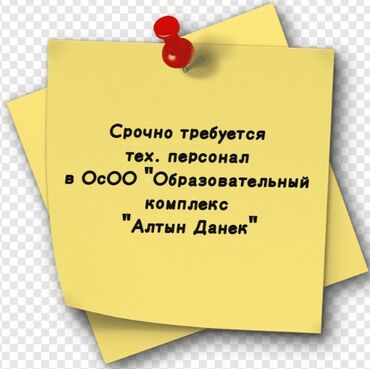 требуется уборщица неполный рабочий день: Уборщица. Офис. Арча-Бешик ж/м