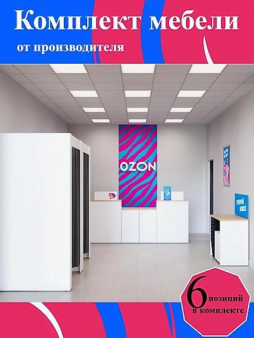 Продаётся полный набор для открытия пункта выдачи, в стоимость входит