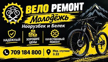 горный велосипед ош: Велоремонт «Молодёжь» — профессиональное обслуживание и ремонт — 1