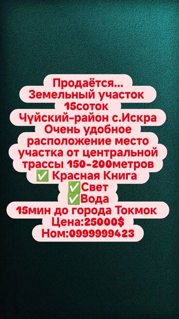 земельные участки под ижс: 15 соток, Курулуш, Кызыл китеп