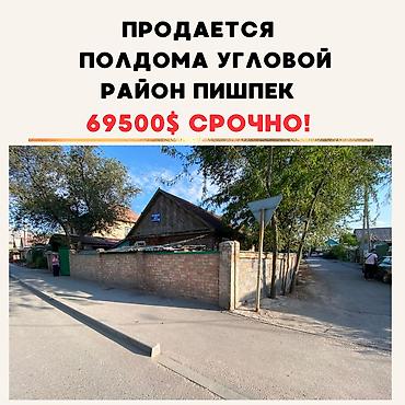 Продаётся полдома в районе Пишпек 📍 Тимура Фрунзе / Каховская lalafo.kg да Продаётся полдома в районе Пишпек 📍 Тимура Фрунзе / Каховская