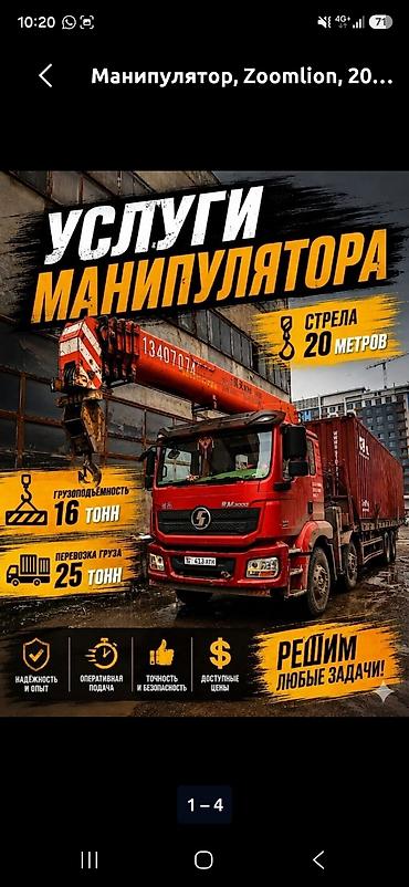 Услуги манипулятора - Стрела: 20 метров - Грузоподъёмность крана: до