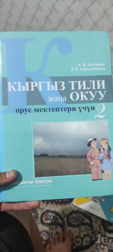 кыргыз сигиш: Кыргызский язык, 2 класс, Б/у