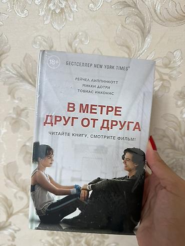 Художественная литература: “Bir metr aralı” (“В метре друг от друга”) kitabı. Müəlliflər: Reyçel — 1