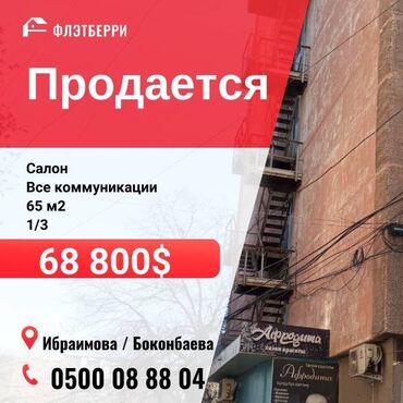 салон красоты сниму: ‼️Срочно‼️ Продается действующий салон! ✅Ибраимова/Боконбаева ✅65 м2