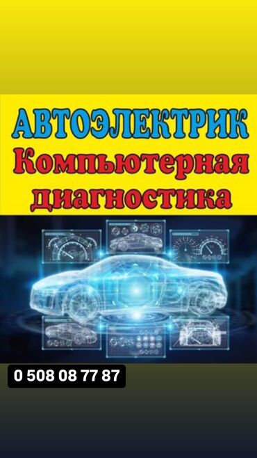 СТО, ремонт транспорта: Компьютерная диагностика, Замена фильтров, Замена ремней, с выездом
