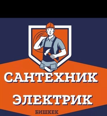 работы электромонтажные ремонт: Услуги: сантехник и электрик — Бишкек. Что делаем: - Монтаж и ремонт