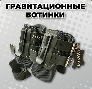 Гравитационные ботинки Rekoy - Назначение: инверсионные ботинки для