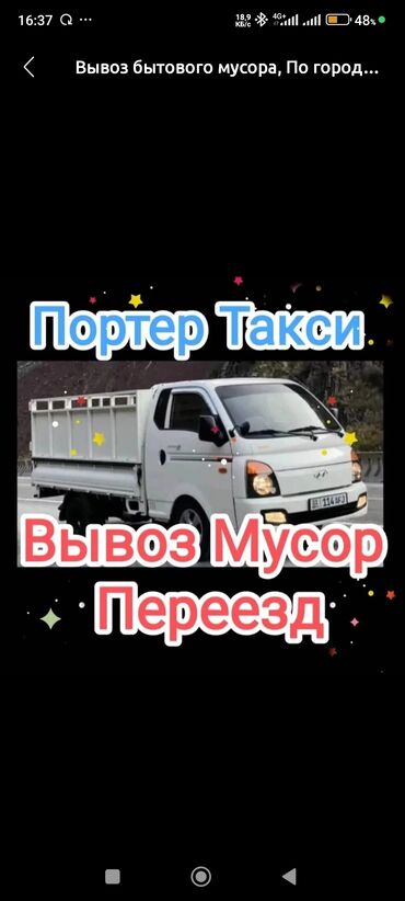 вывоз мусора бишкек услуги: Вывоз строй мусора, По городу, с грузчиком