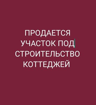 участок чолпон ата: 10 соток, Курулуш, Кызыл китеп