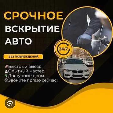 коокор фото: Срочное вскрытие авто 24/7 — без повреждений. - Быстрый выезд - — 1