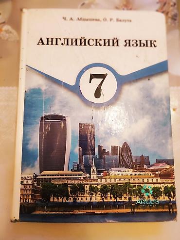 Книги и журналы: Учебник: «Английский язык. 7 класс» Авторы: Ч. А. Медлицкая, О. Р — 1