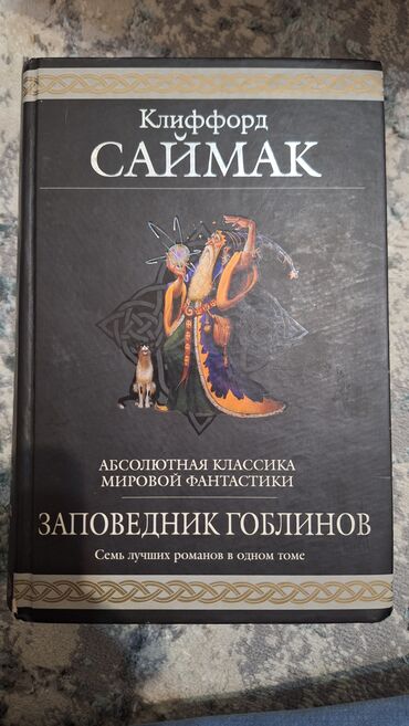 Книги, журналы, CD, DVD: Книга "Заповедник Гоблинов. Скмь лучших романов в одном томе" Клиффорд