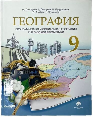 книга по кыргызскому языку 8 класс: География 9 класс в идеальном состоянии. Возможен обмен на 2 книги в