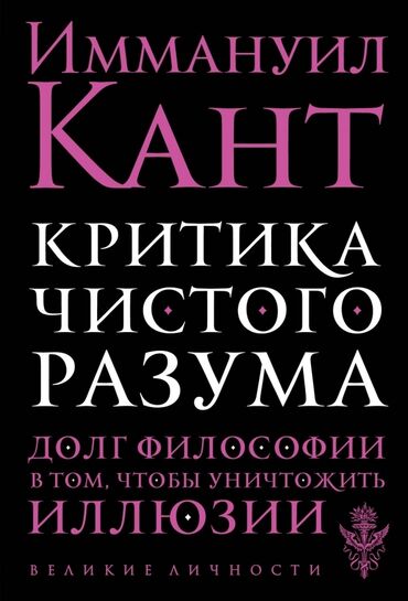 журналы по охране труда: "Кри́тика чи́стого ра́зума" — философский труд Иммануила Канта