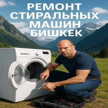 Ремонт стиральных машин: 🔧 РЕМОНТ СТИРАЛЬНЫХ МАШИН В БИШКЕКЕ 🔧 📞 | — Даниил 🧰 Мастер с опытом — 6