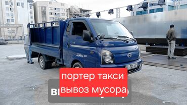 Портер, грузовые перевозки: Переезд, перевозка мебели, По региону, с грузчиком