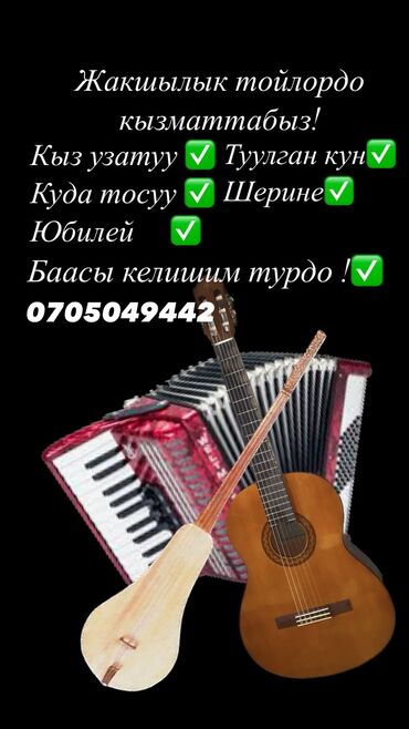 кызыл кыя: Музыканты. Аккордеонист, комузист. Куда тосуу✅ Шерине✅ Кыз узатуу✅