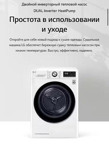 мыка: 🔥 ЖАҢЫЛЫК! Премиум класстагы LG Кир жуугуч машина сатылат (11 кг) — — 7