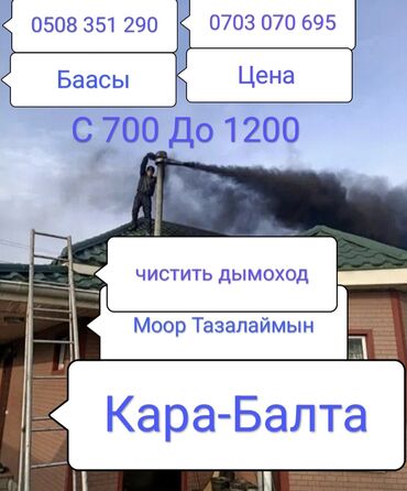 эвакуаторы с манипулятором: Чистить дымоход кара Балта . Моор тазалаймын