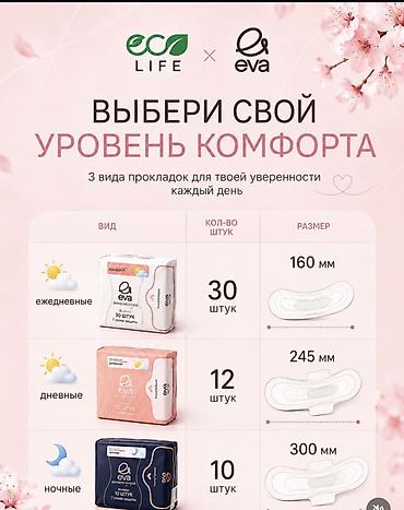 эва лист: Ультратонкие женские прокладки Eva (eco LIFE) — выбери свой уровень — 1