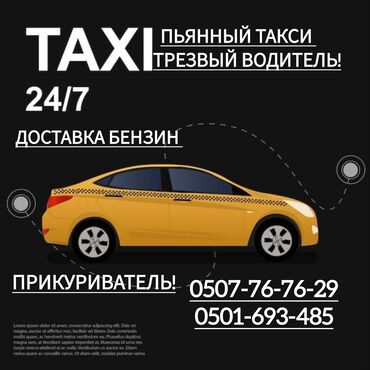 Водители такси: Трезвый водитель ❗
Прикуриватель ❗
Доставка бензин ❗
Буксир тросс❗