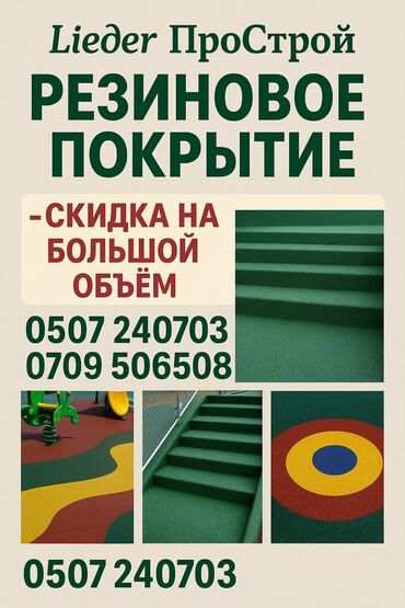 Плиты перекрытия: Резиновое покрытие идеально подходит для создания безопасных и