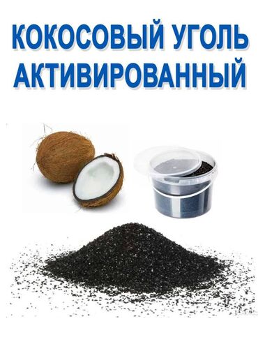 кухнный уголок: Кокосовый уголь предназначен специально для очистки жидкостей