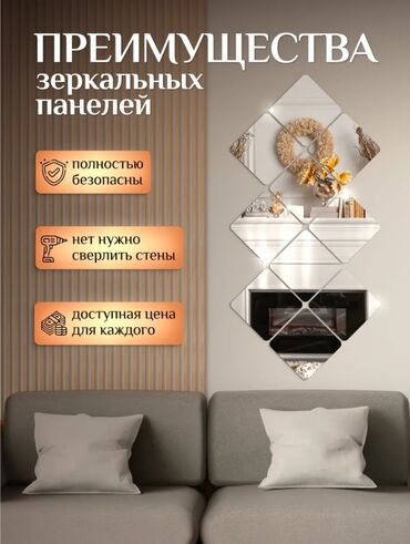 Зеркала: Интерьерные зеркальные плитки самоклеющейся, в наборе разное at lalafo.kg — 6 Зеркала: Интерьерные зеркальные плитки самоклеющейся, в наборе разное — 6