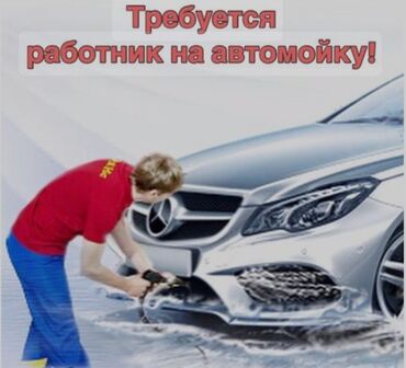 оборудование автомойка: Требуется Автомойщик, Оплата Ежедневно, Процент от дохода, 1-2 года опыта, Обучение