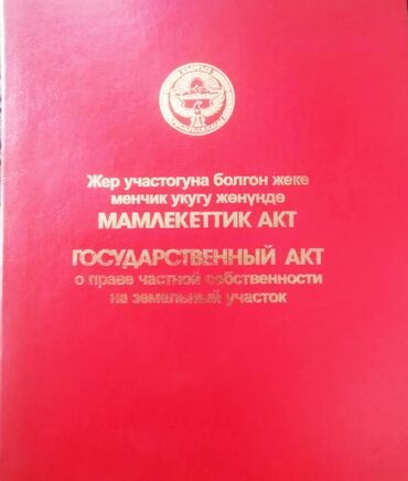 участок город кара балта: 6 соток, Договор купли-продажи