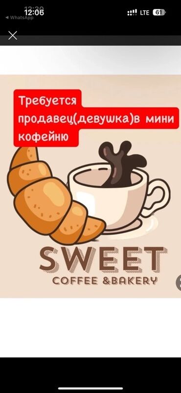 помощник бариста: Вакансия: продавец в мини-кофейню Sweet Coffee & Bakery. Описание