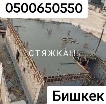 Бетонные работы: Стяжка Бесплатная консультация Больше 6 лет опыта