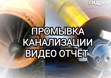 сдаю квартиру с подселением: Канализация иштери | Тирөөчтөрдү тазалоо, Тыгылып калгандарды тазалоо, Канализация түтүктөрүн тазалоо 6 жылдан ашык тажрыйба