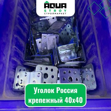 уголок строительный: Уголок Россия крепежный 40х40 Для строймаркета "Aqua Stroy" качество