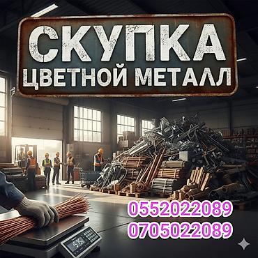мебел бу: Скупка металлолома — цветной и черный металл Что принимаем: - Цветной — 1